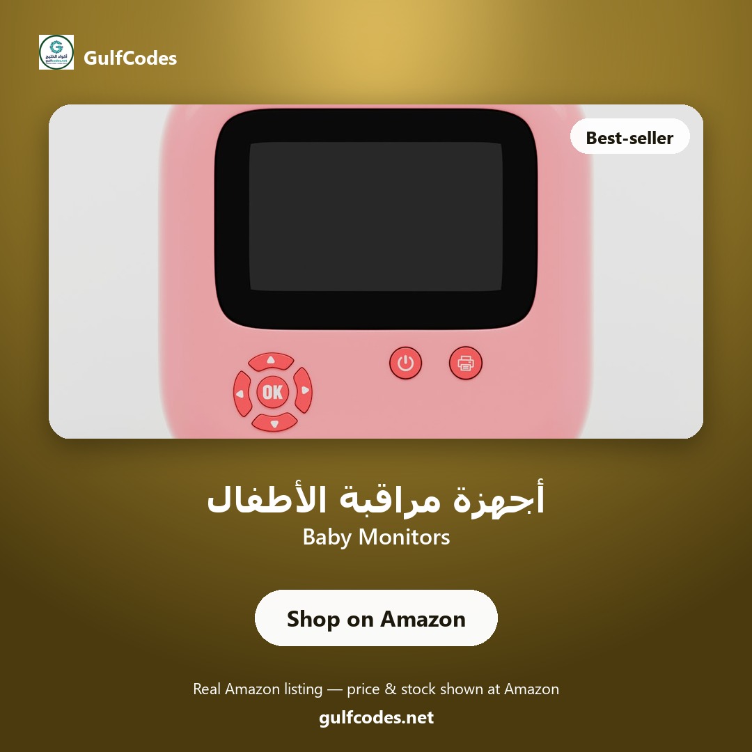 Baby Monitors — أجهزة مراقبة الأطفال