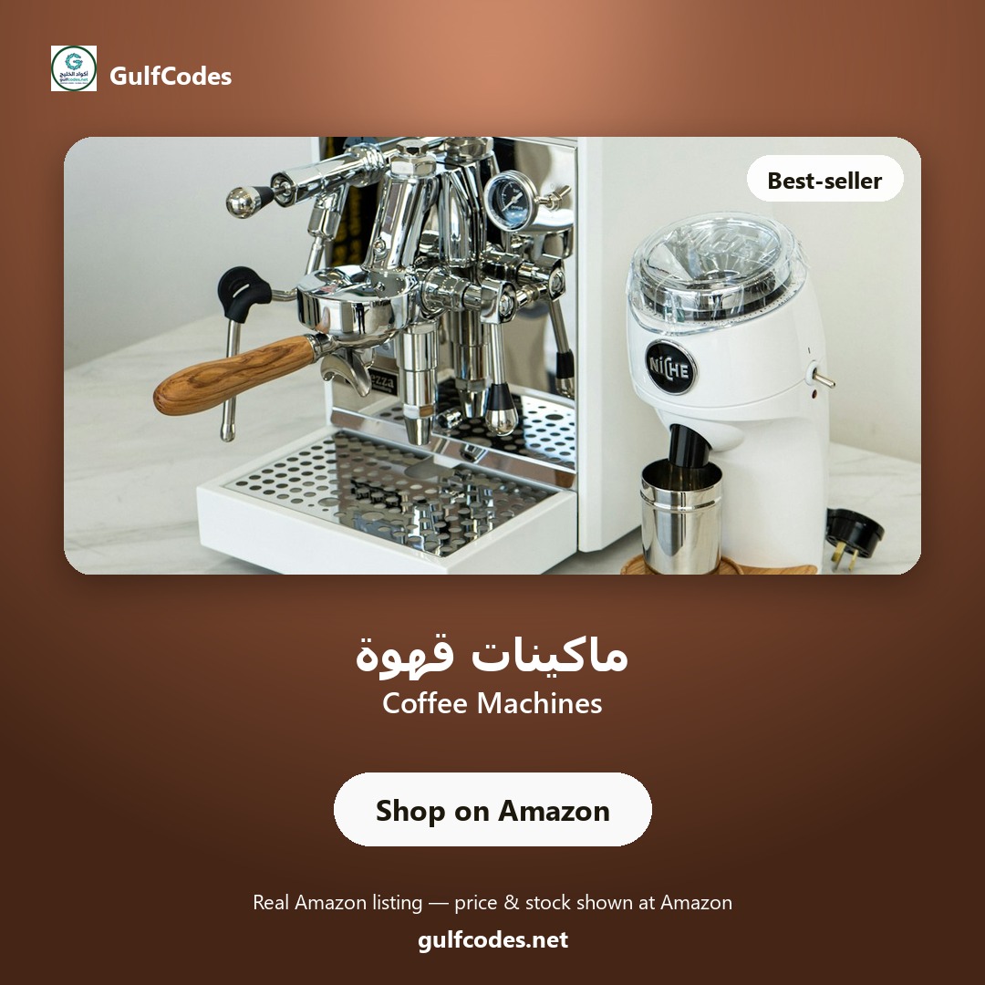Coffee Machines — ماكينات قهوة