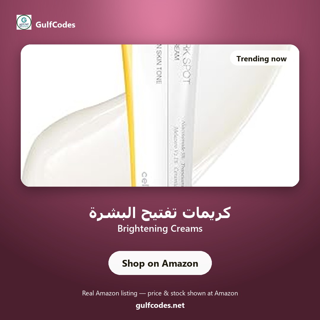 Brightening Creams — كريمات تفتيح البشرة