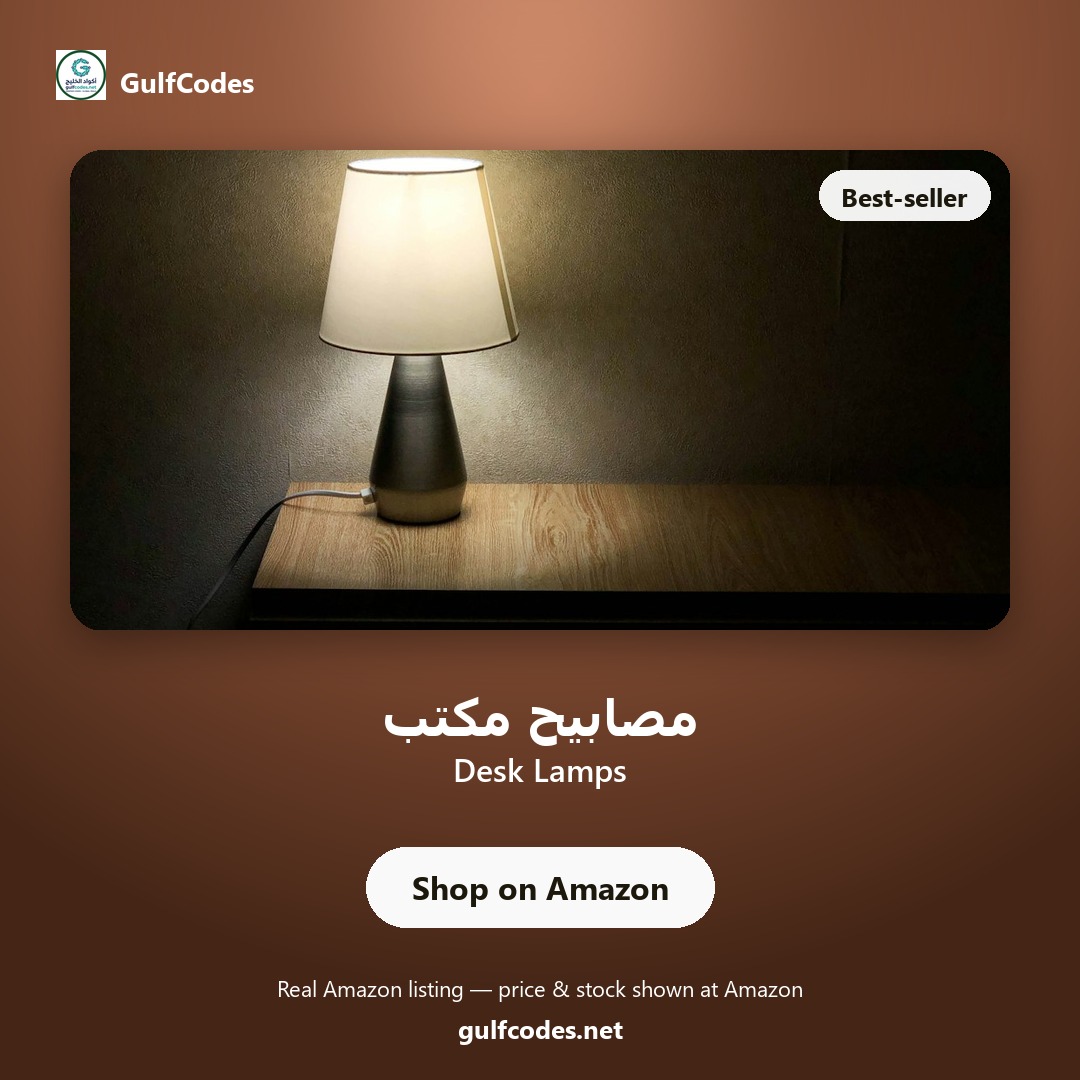 Desk Lamps — مصابيح مكتب