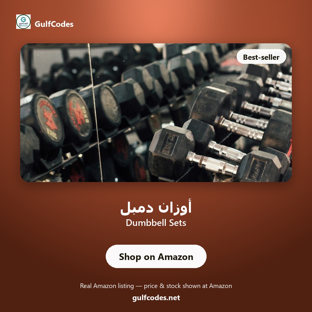Dumbbell Sets — أوزان دمبل