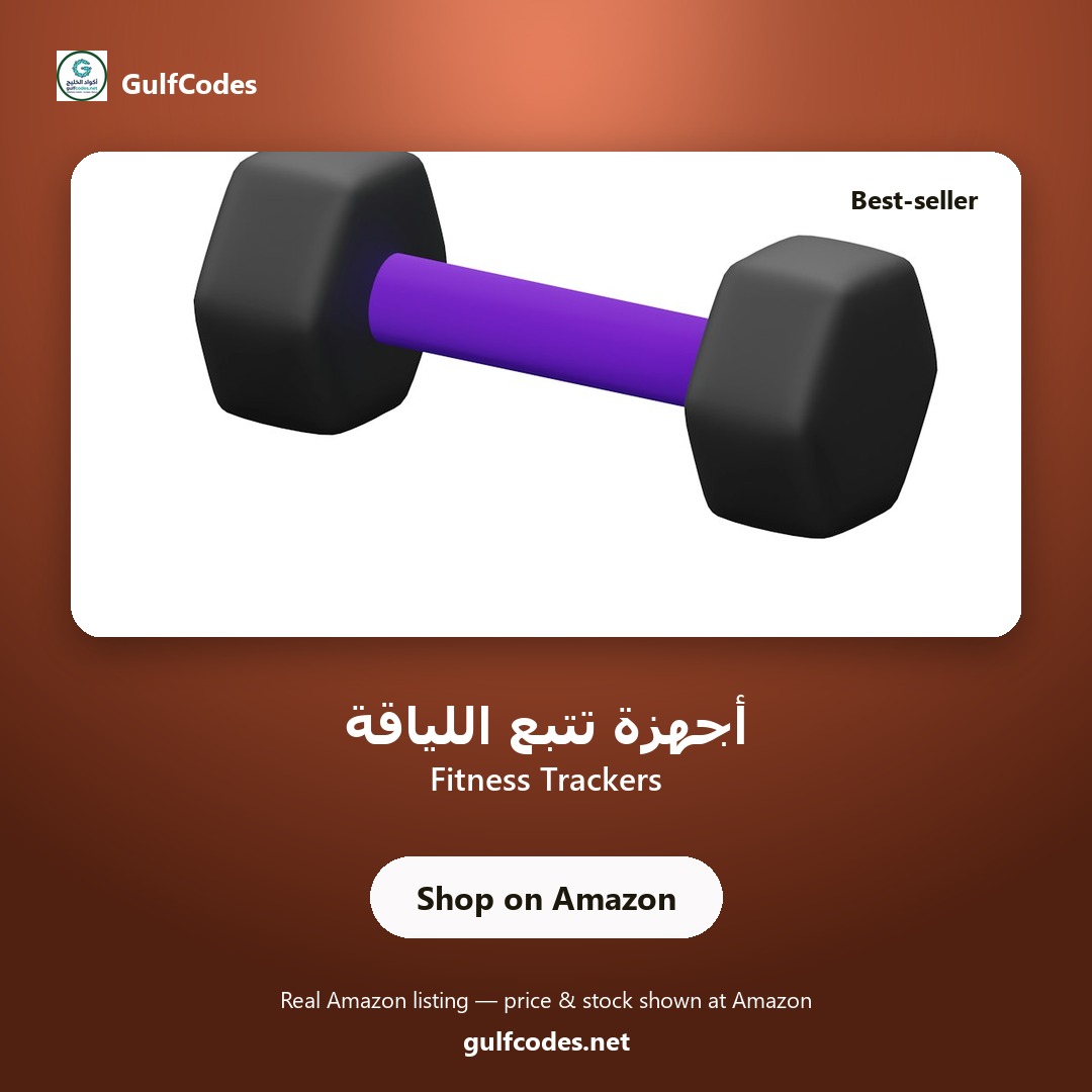 Fitness Trackers — أجهزة تتبع اللياقة