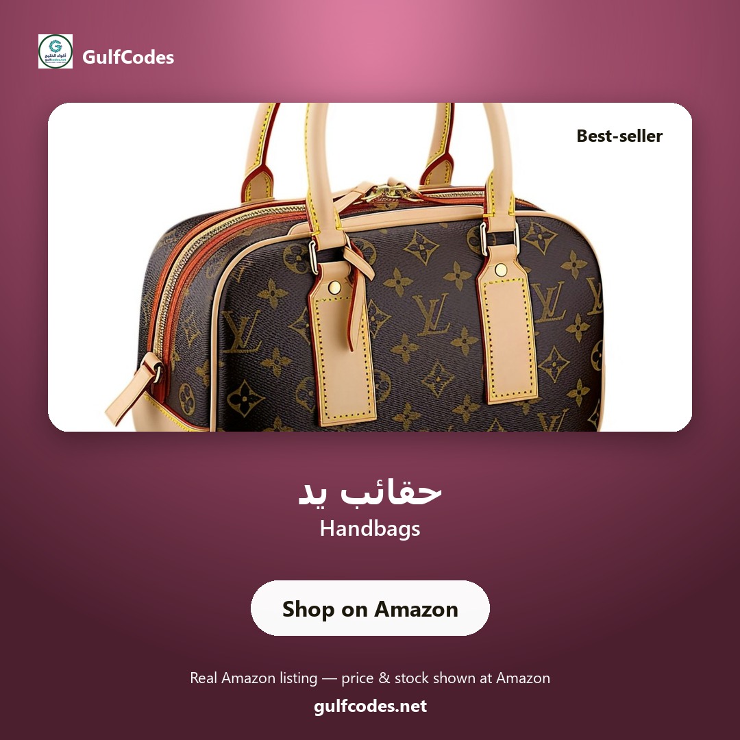 Handbags — حقائب يد