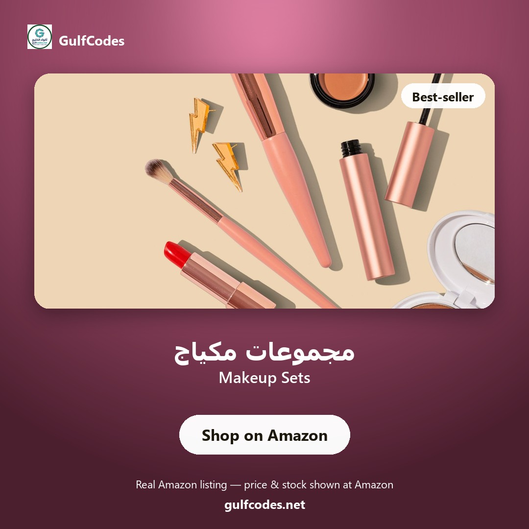 Makeup Sets — مجموعات مكياج