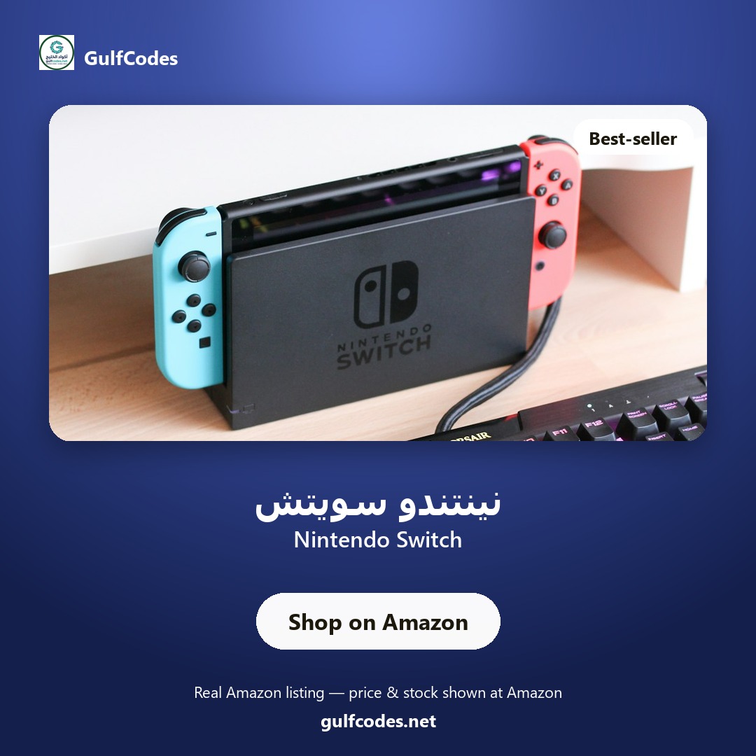 Nintendo Switch — نينتندو سويتش