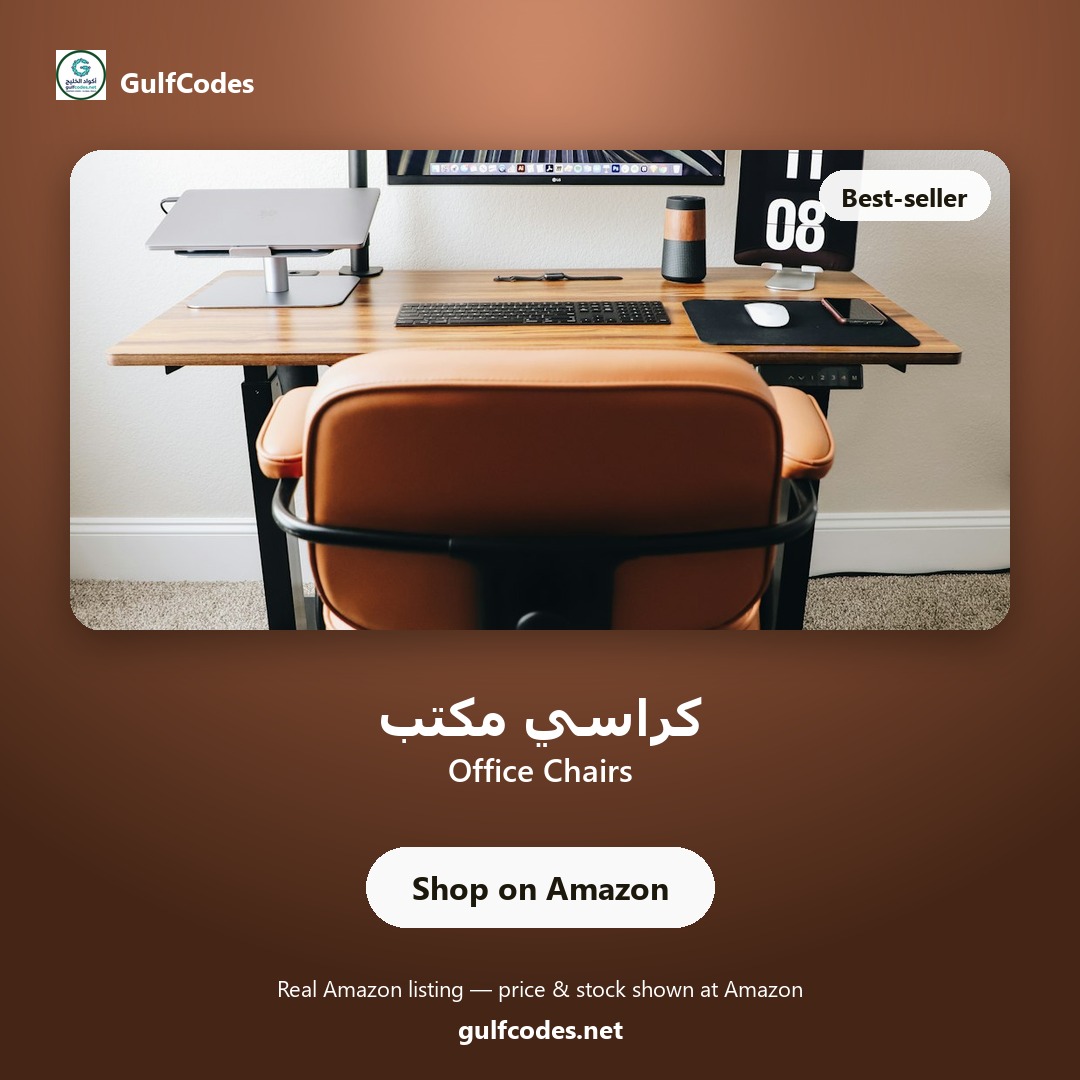Office Chairs — كراسي مكتب