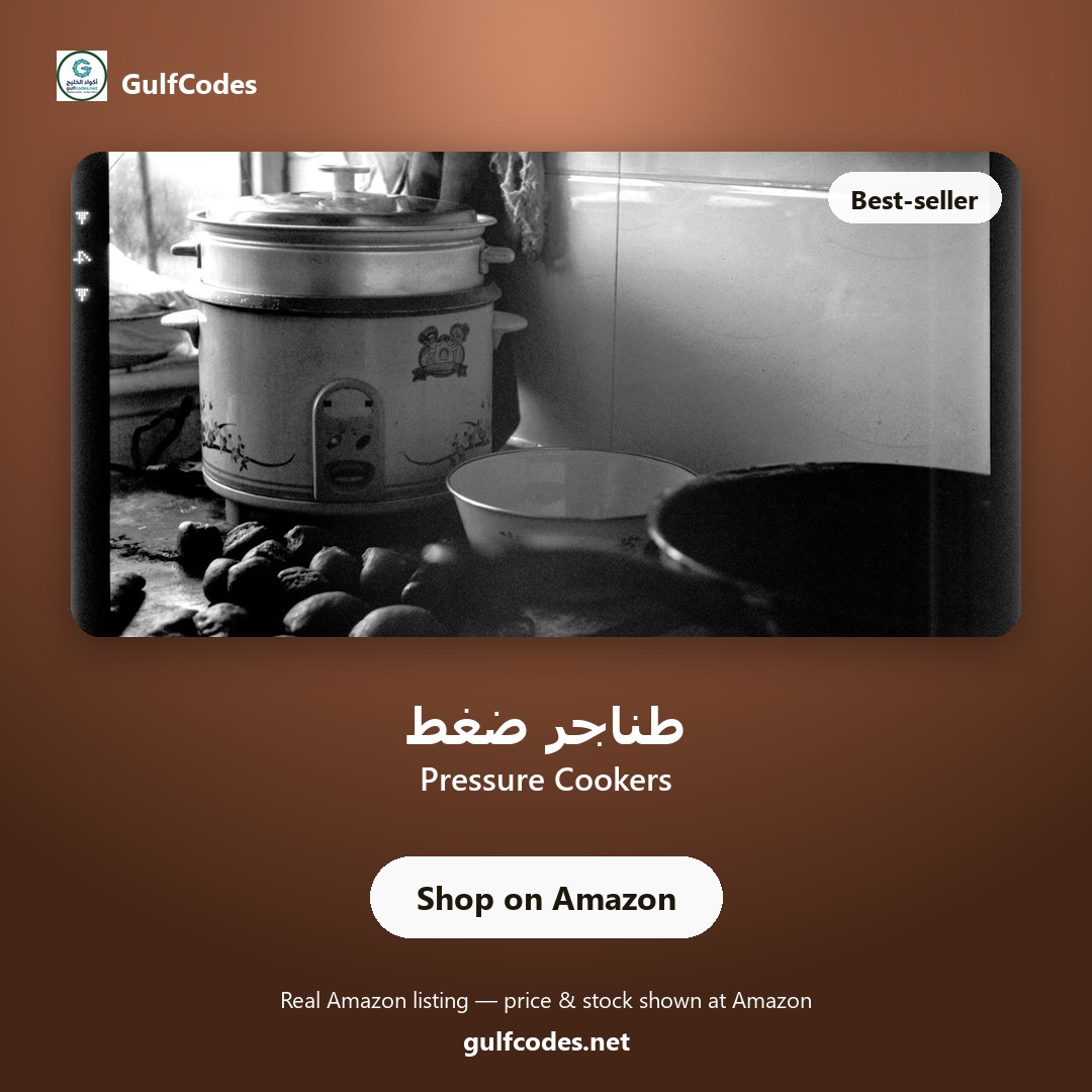 Pressure Cookers — طناجر ضغط