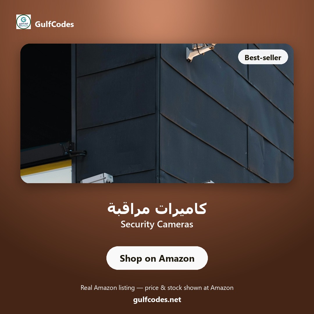 Security Cameras — كاميرات مراقبة