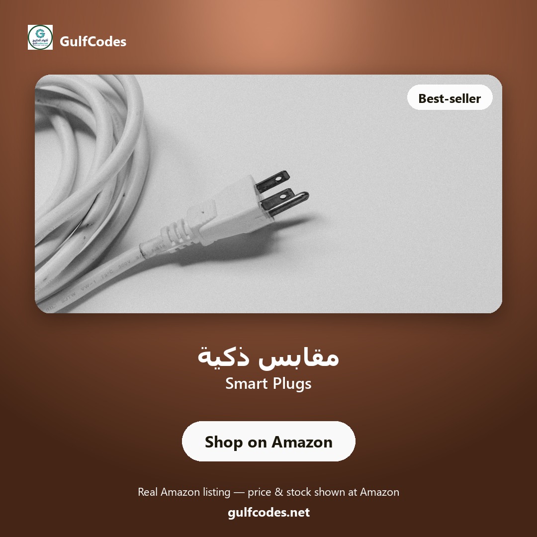 Smart Plugs — مقابس ذكية