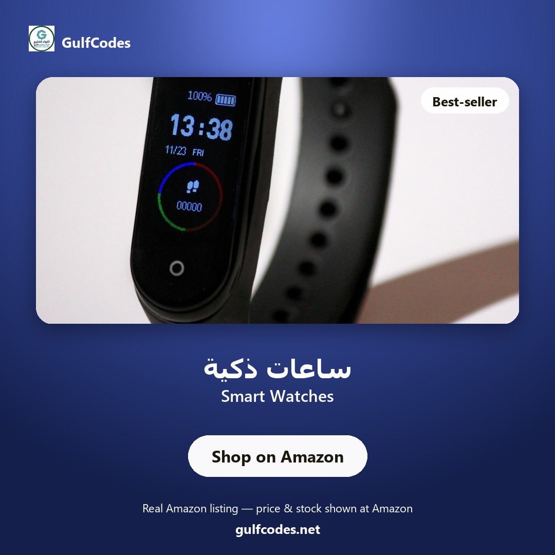 Smart Watches — ساعات ذكية