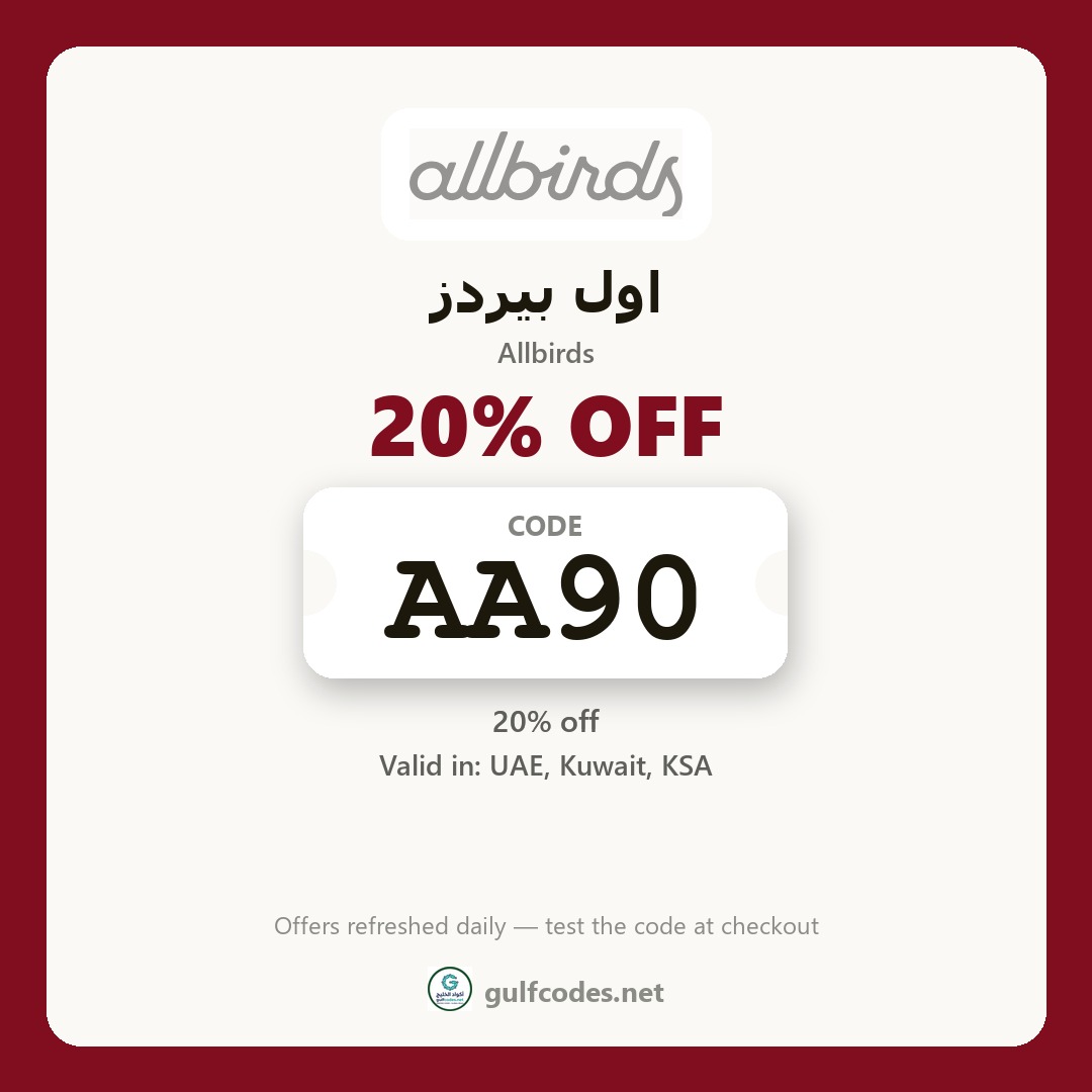 Allbirds coupon code AA90 — كود خصم اول بيردز AA90 — GulfCodes