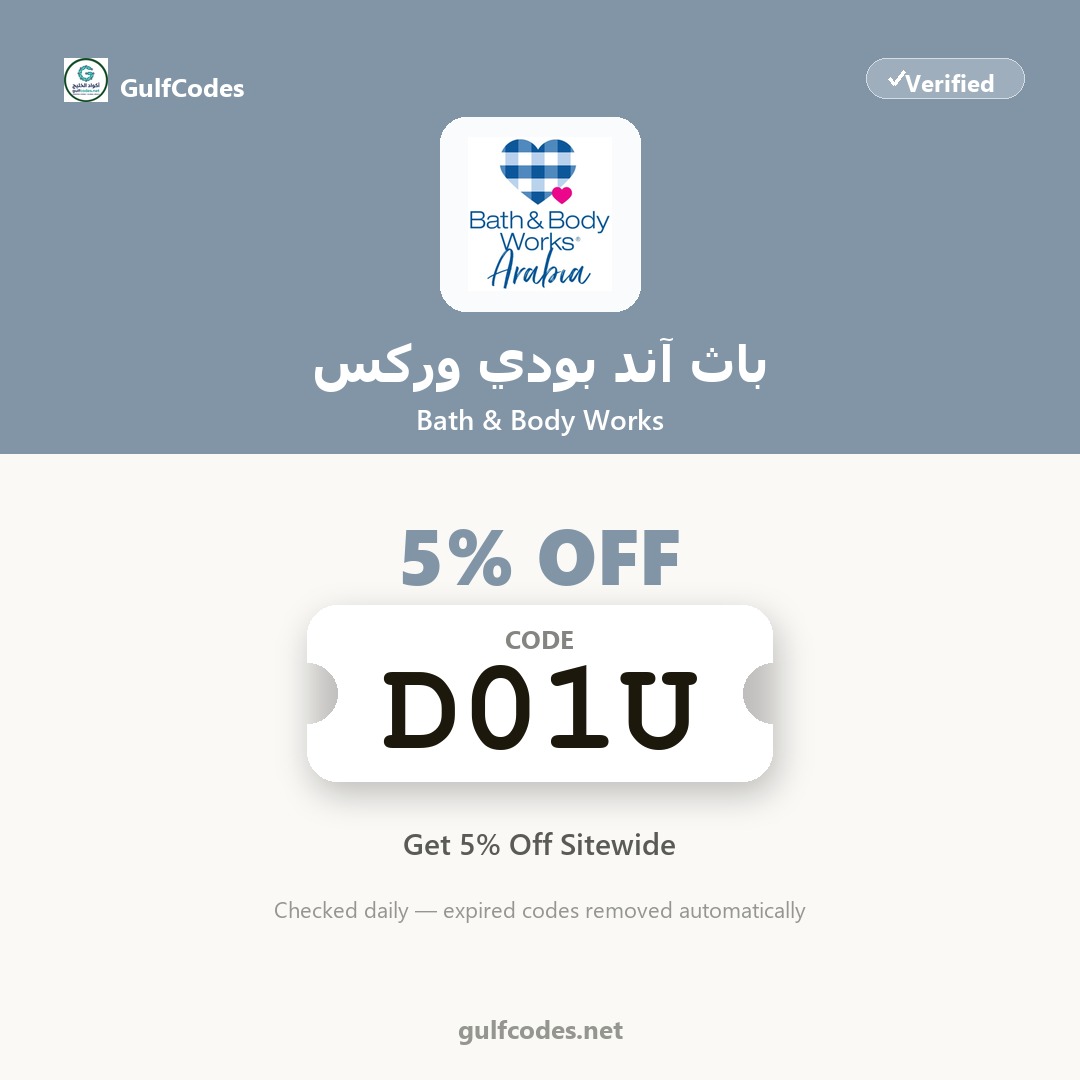 Bath & Body Works coupon code D01U — كود خصم باث آند بودي وركس D01U — GulfCodes