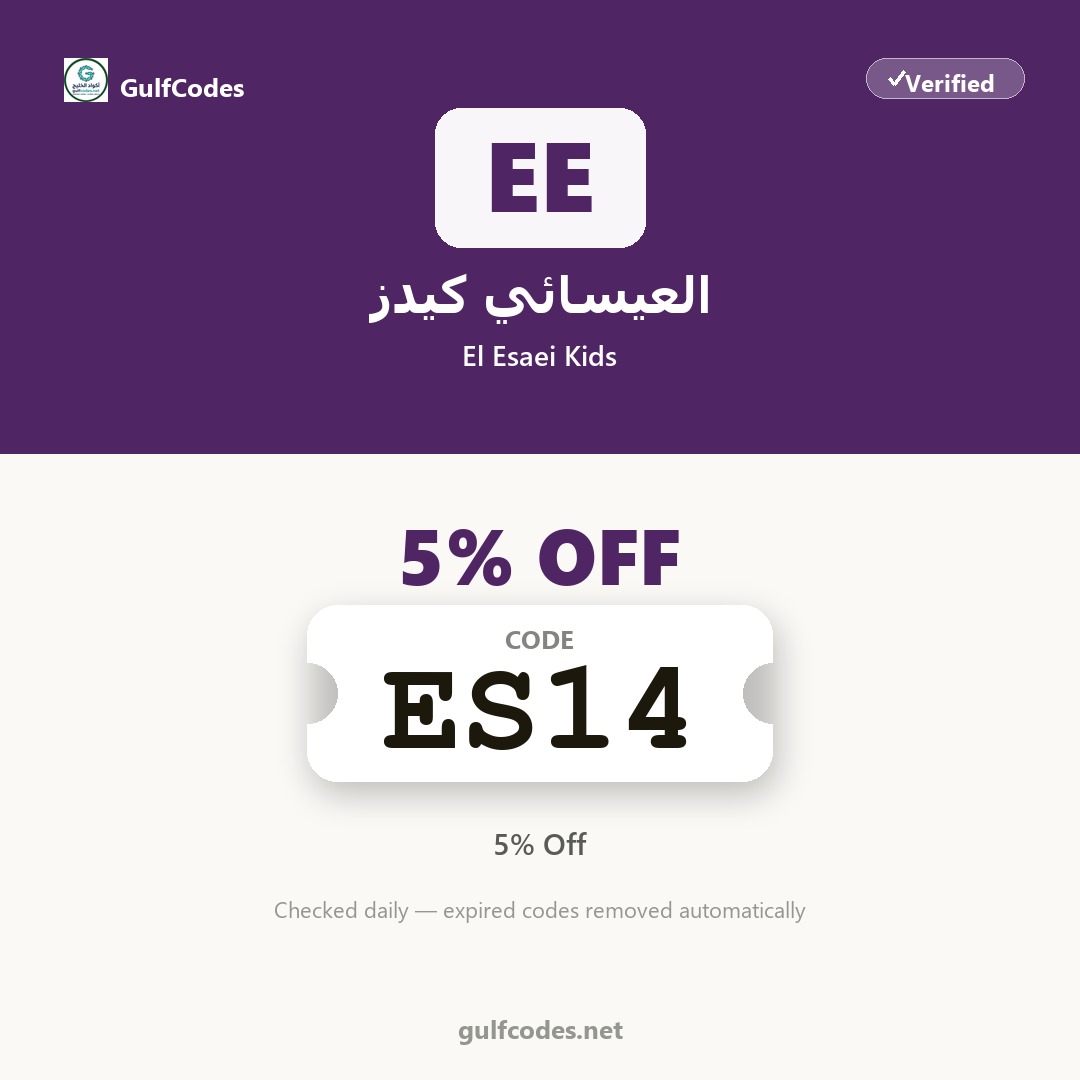 El Esaei Kids coupon code ES14 — كود خصم العيسائي كيدز ES14 — GulfCodes