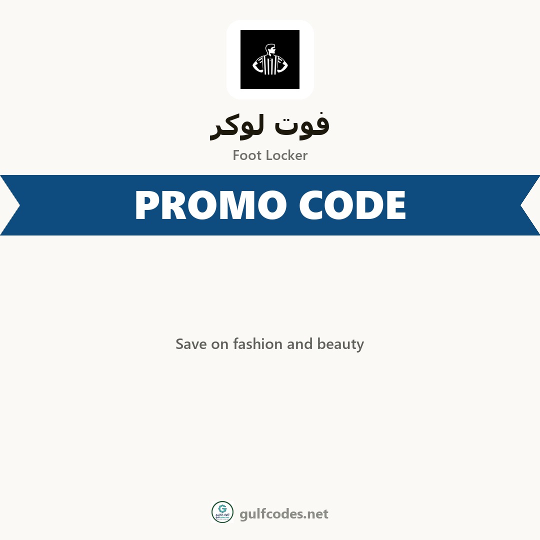 Foot Locker coupon code D2T6 — كود خصم فوت لوكر D2T6 — GulfCodes