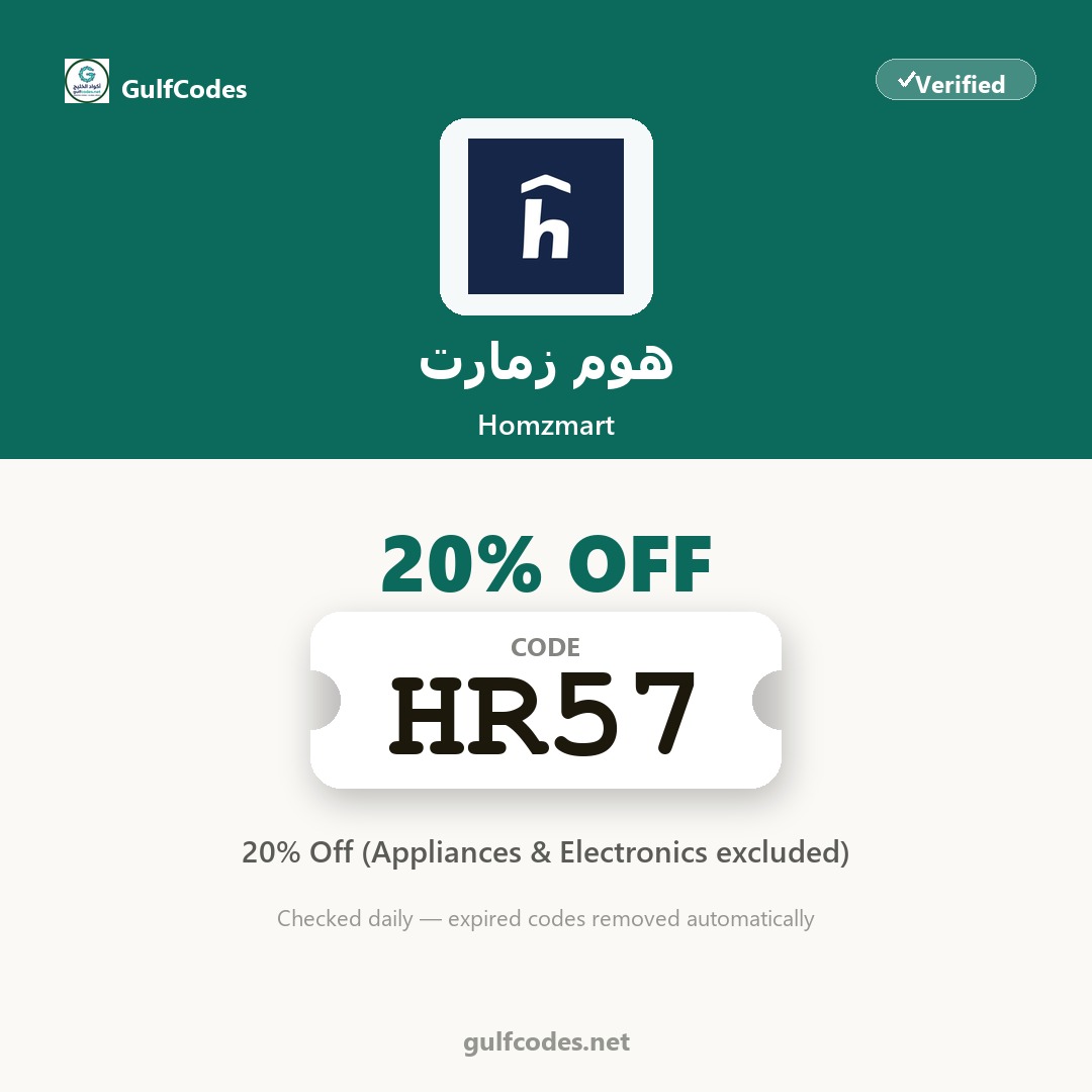 Homzmart coupon code HR57 — كود خصم هوم زمارت HR57 — GulfCodes