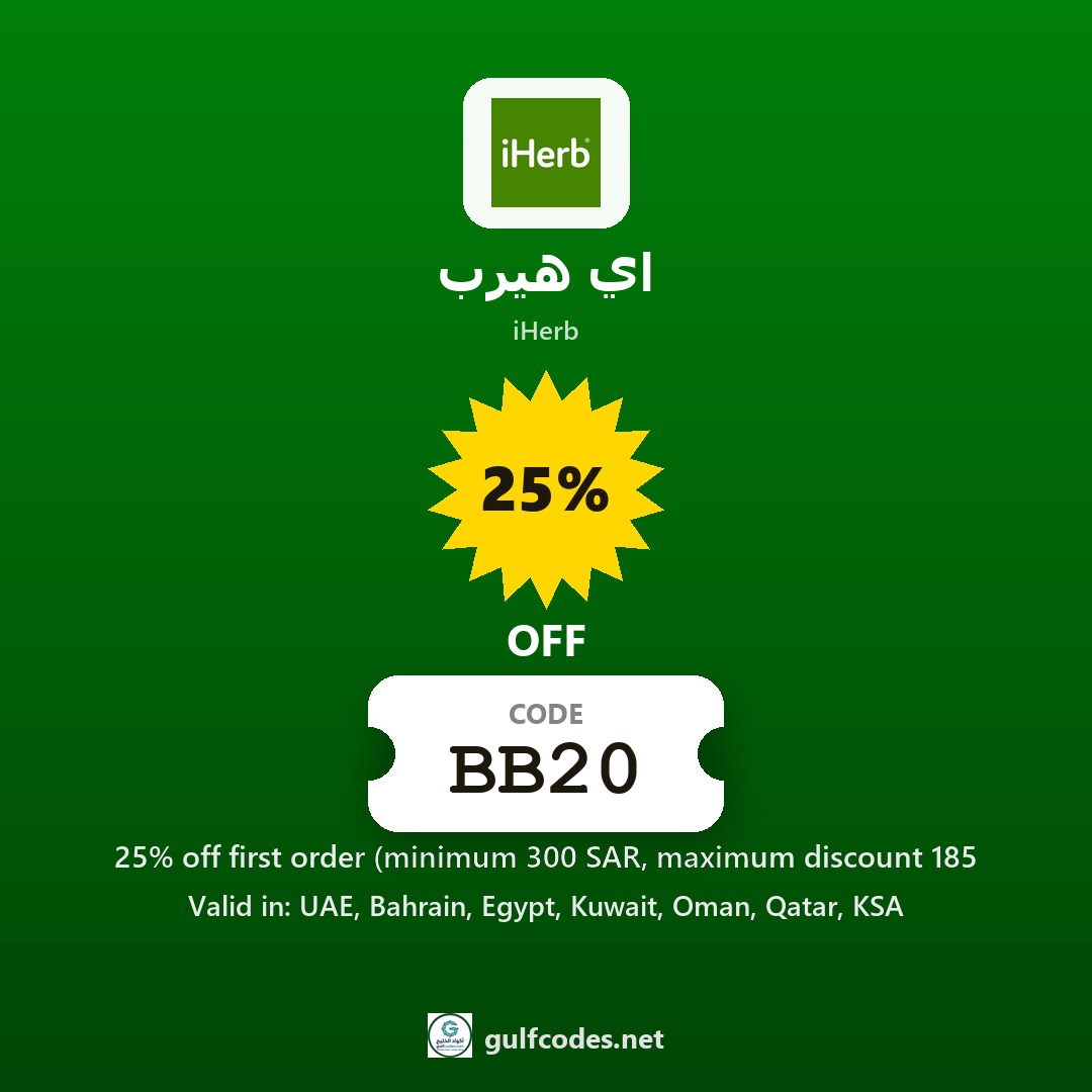 iHerb coupon code BB20 — كود خصم اي هيرب BB20 — GulfCodes