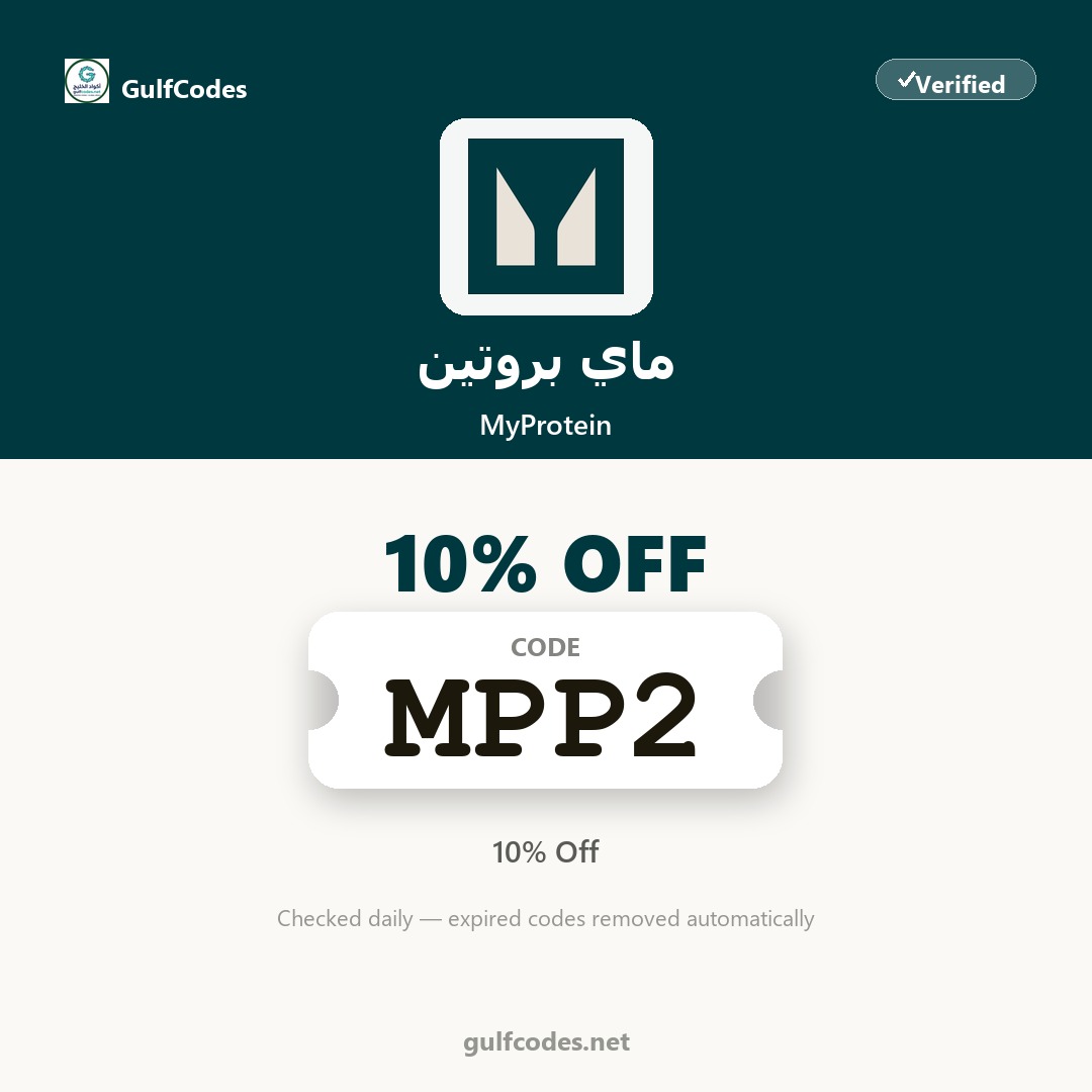 MyProtein coupon code MPP2 — كود خصم ماي بروتين MPP2 — GulfCodes