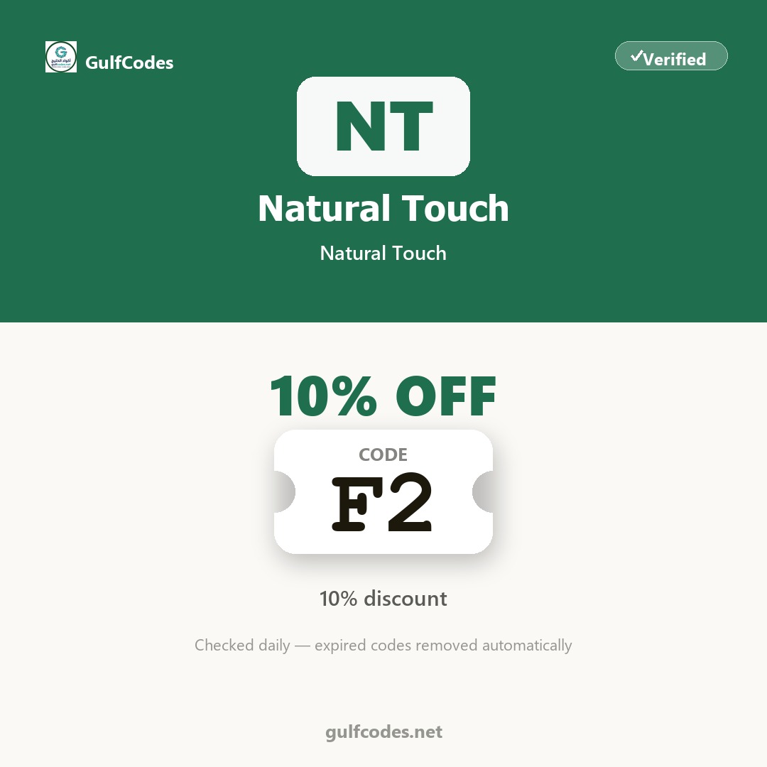 Natural Touch coupon code E7 — كود خصم Natural Touch E7 — GulfCodes