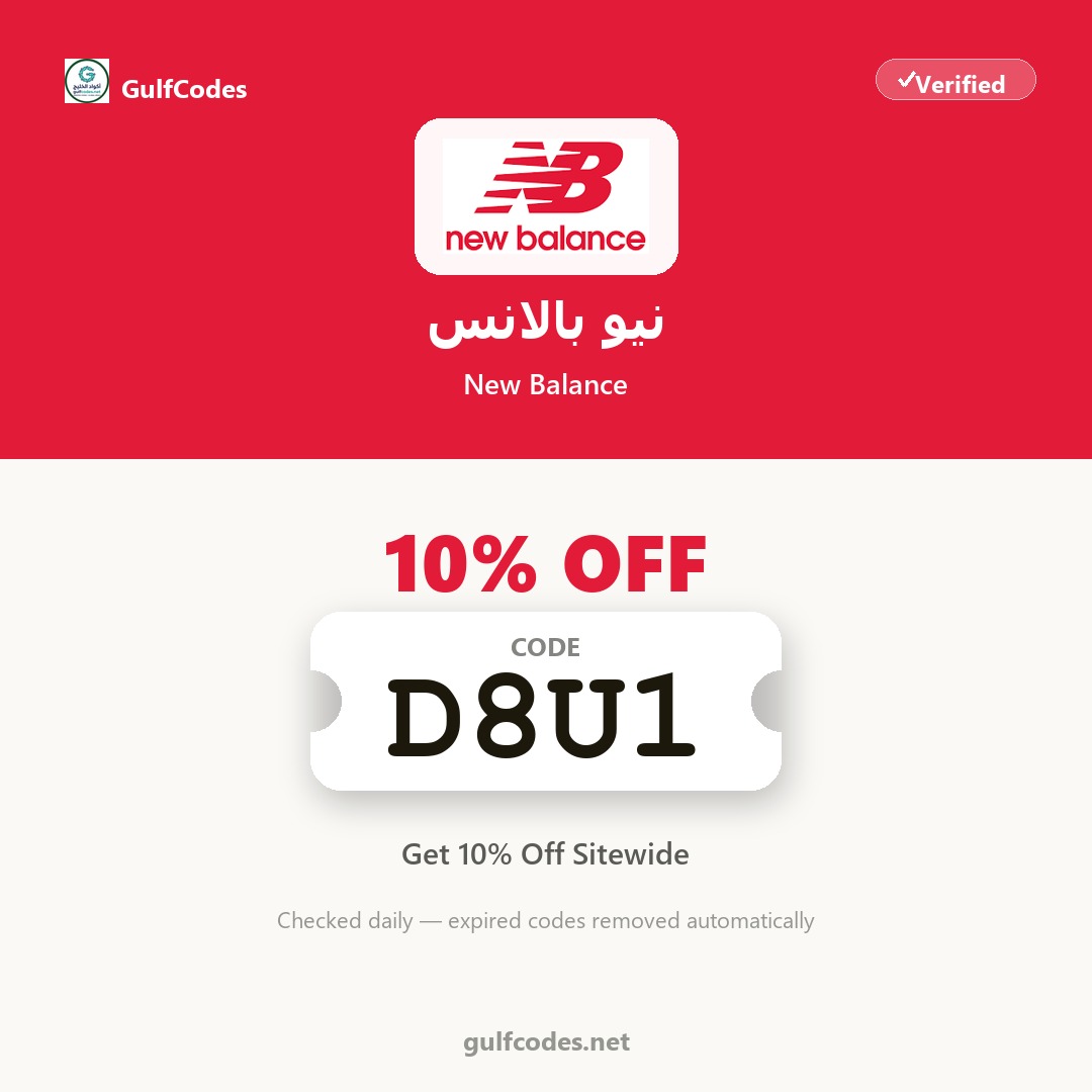 New Balance coupon code D8U1 — كود خصم نيو بالانس D8U1 — GulfCodes