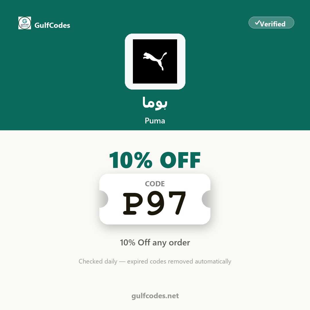 Puma coupon code P97 — كود خصم بوما P97 — GulfCodes