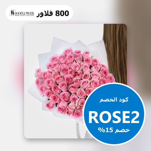 50 Pink Roses — 800 Flower coupon code ROSE2 — كود خصم 800 فلاور ROSE2