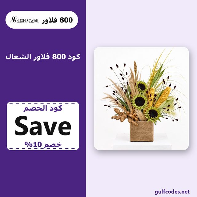 Nature Ritual — 800 Flower coupon code Save — كود خصم 800 فلاور Save
