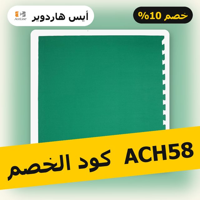 سجادة اسفنجية متشابكة للأنشطة (104.14 × 104.14 سم، أخضر) — Ace Hardware coupon code ACH58 — كود خصم ايس هاردوير ACH58