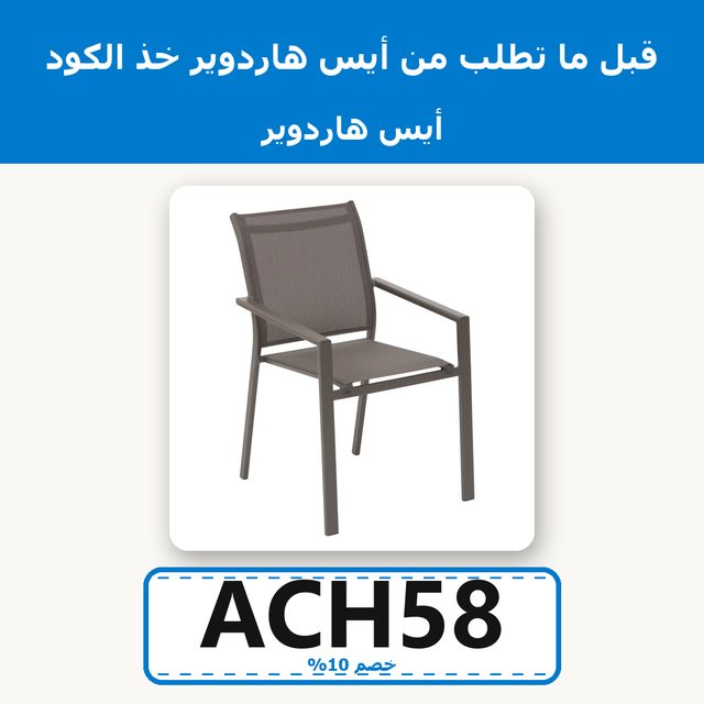 كرسي بذراعين ألمنيوم وتكستلين هيسبريد إسينشيا (56 × 63 × 88 سم، بني) — Ace Hardware coupon code ACH58 — كود خصم ايس هاردوير ACH58