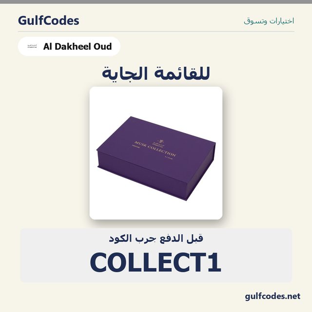 كولكشن المسك بخاخ - 4*50مل — Al Dakheel Oud coupon code COLLECT1 — كود خصم الدخيل للعود COLLECT1