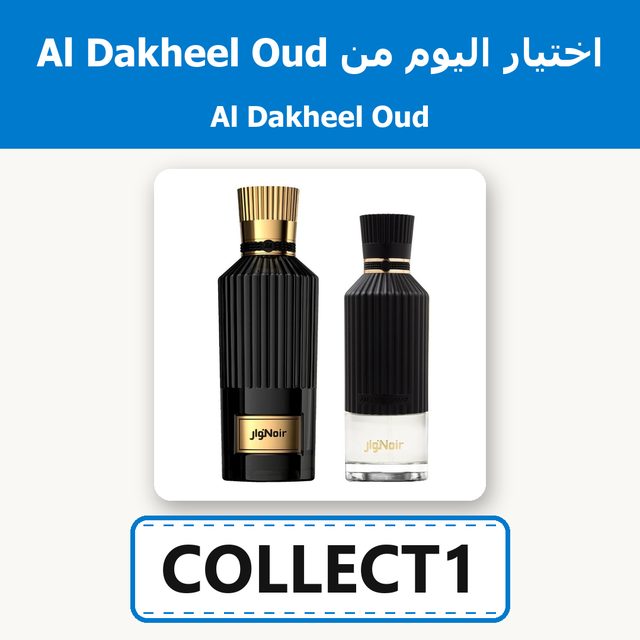 مجموعة نوار — Al Dakheel Oud coupon code COLLECT1 — كود خصم الدخيل للعود COLLECT1