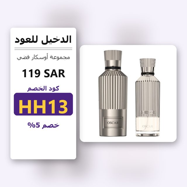 مجموعة أوسكار فضي — Al Dakheel Oud coupon code HH13 — كود خصم الدخيل للعود HH13