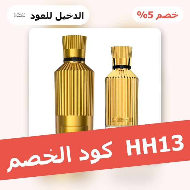 مجموعة أوسكار ذهبي — Al Dakheel Oud coupon code HH13 — كود خصم الدخيل للعود HH13