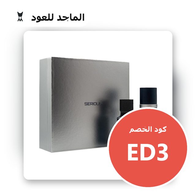بوكس هدايا سيريس (عطر 100مل - معطر الجسم 100مل) — Al Majed For Oud coupon code ED3 — كود خصم الماجد للعود ED3