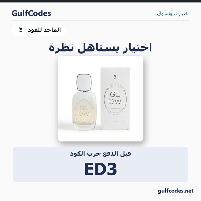 عطر جلو 100مل او دو بارفيوم — Al Majed For Oud coupon code ED3 — كود خصم الماجد للعود ED3