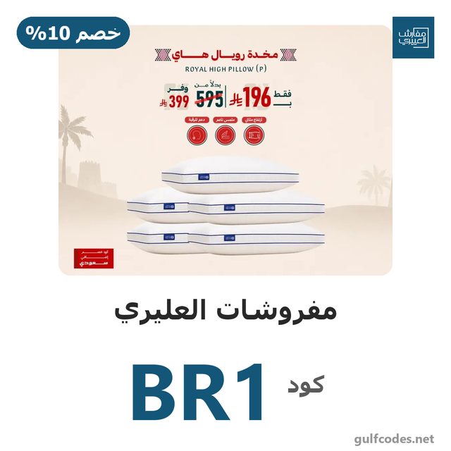 بكج 5 مخدات رويال هاي بـ 196 ريال — Aloyayri Bedding coupon code BR1 — كود خصم مفروشات العليري BR1