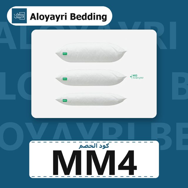 بكج 5 مخدات كومفورت ميد بـ 79 ريال — Aloyayri Bedding coupon code MM4 — كود خصم مفروشات العليري MM4