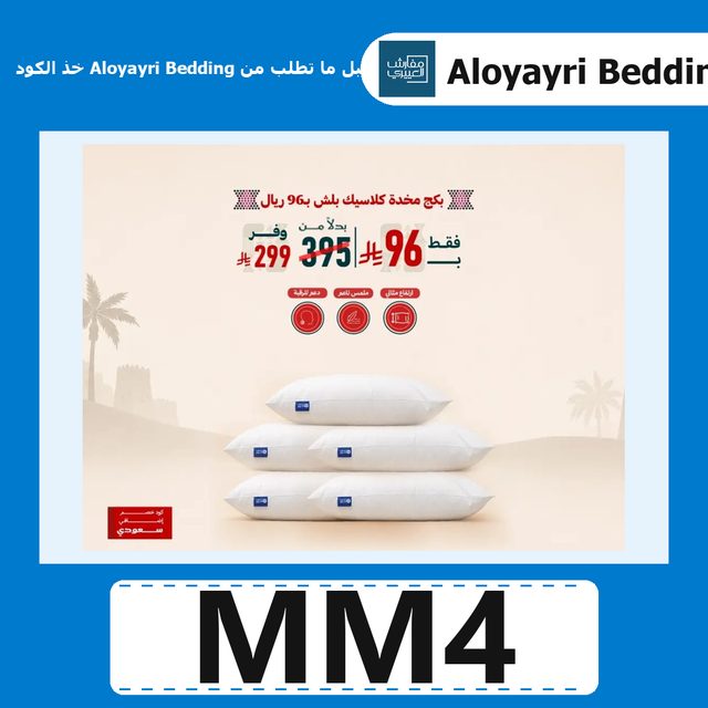 بكج 5 مخدات كلاسيك بلش بـ 96 ريال — Aloyayri Bedding coupon code MM4 — كود خصم مفروشات العليري MM4