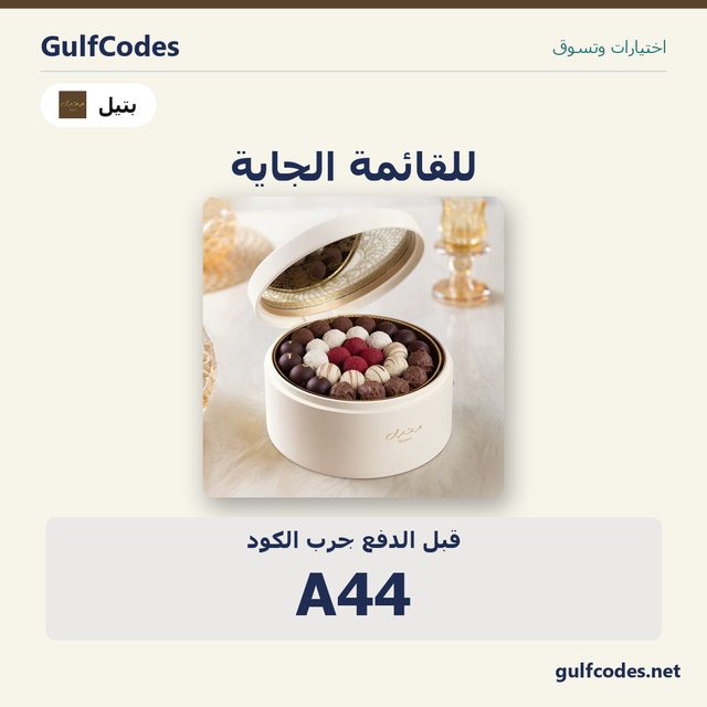 Bateel Music Box​ — Bateel coupon code A44 — كود خصم بتيل A44