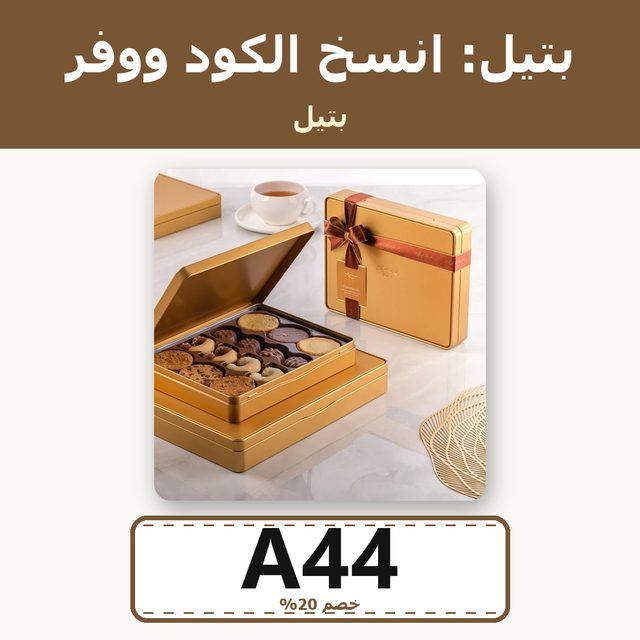 Date Biscuits — Bateel coupon code A44 — كود خصم بتيل A44
