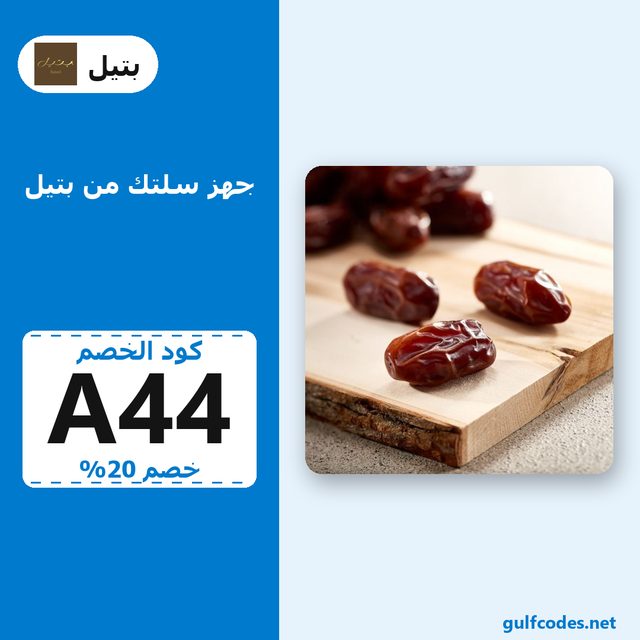 Khidri Dates — Bateel coupon code A44 — كود خصم بتيل A44
