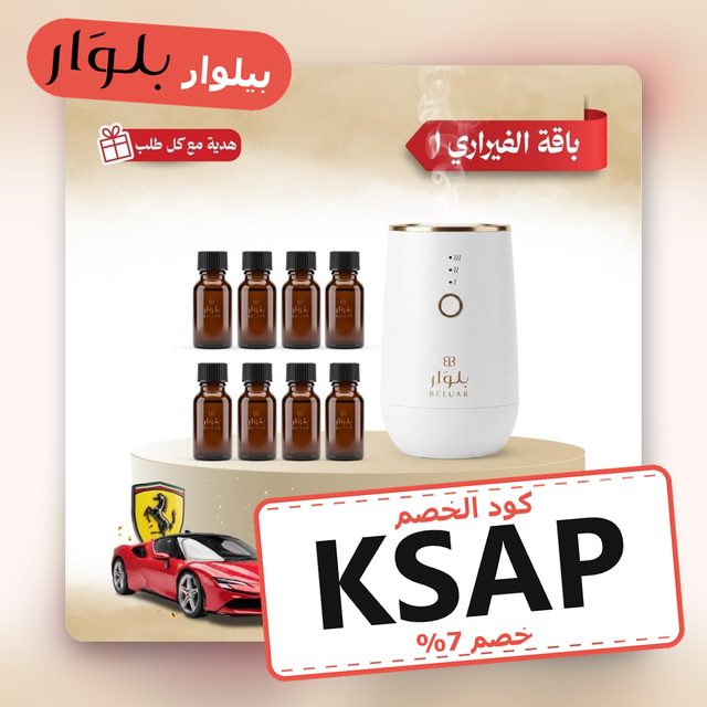 باقة الفيراري 1 — Beluar coupon code KSAP — كود خصم بيلوار KSAP