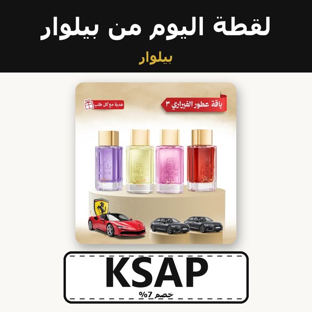 باقة عطور الفيراري 3 — Beluar coupon code KSAP — كود خصم بيلوار KSAP