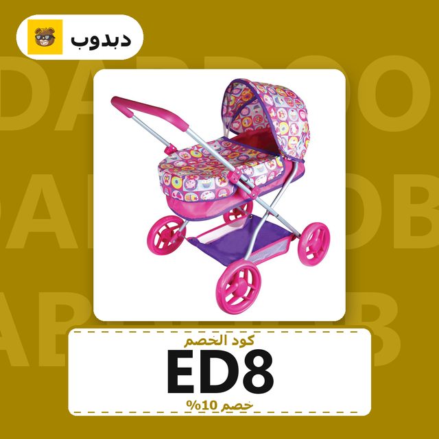 ليسي - عربة الدمية بيبي ماي فيرست — Dabdoob coupon code ED8 — كود خصم دبدوب ED8
