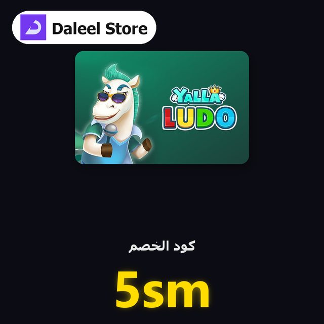 يلا لودو — Daleel Store coupon code 5sm — كود خصم دليل ستور 5sm