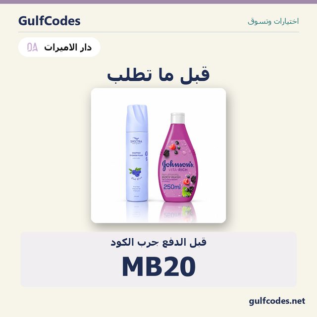 مجموعة غسول ورغوة استحمام بالتوت - ( 250 مل + 250 مل ) — Dar Alamirat coupon code MB20 — كود خصم دار الاميرات MB20