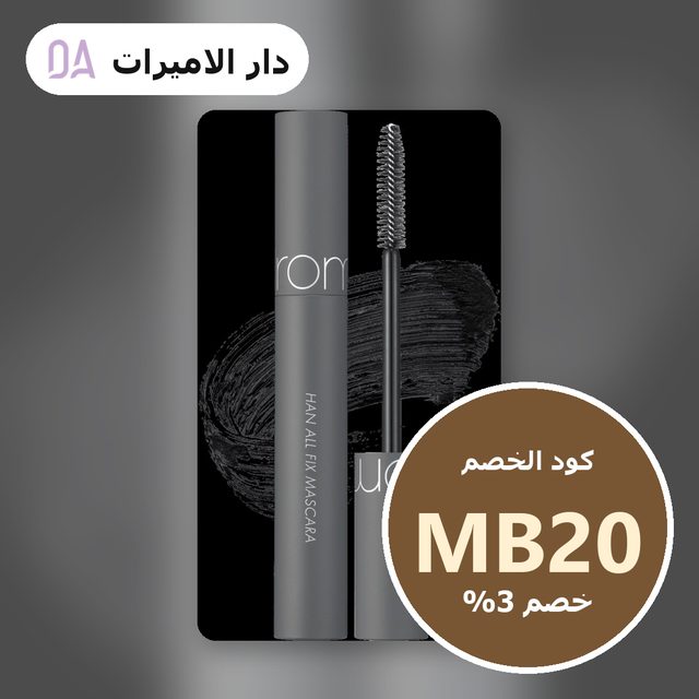 مجموعة ماسكارا بوغينيا وروماند الكورية لتطويل وتكثيف الرموش - مكبس رموش هدية — Dar Alamirat coupon code MB20 — كود خصم دار الاميرات MB20