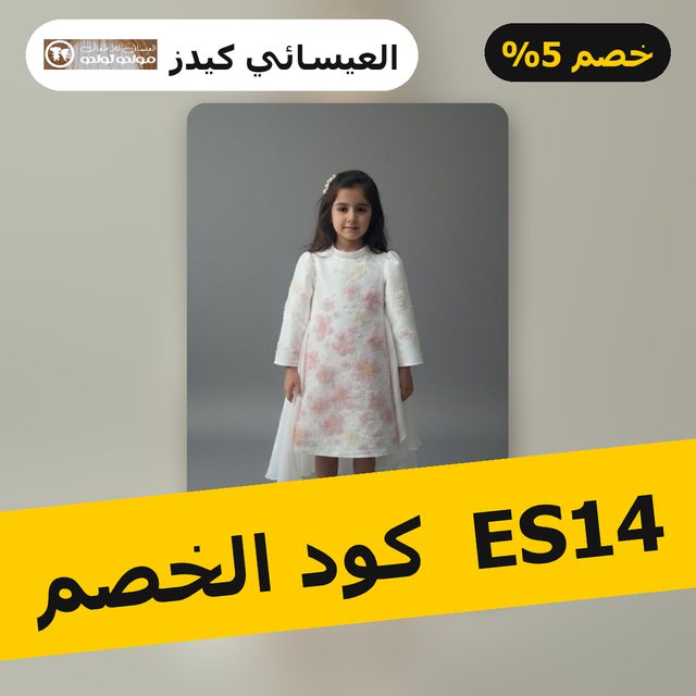 فستان سهرة بناتي باللون الأبيض S01282 — El Esaei Kids coupon code ES14 — كود خصم العيسائي كيدز ES14