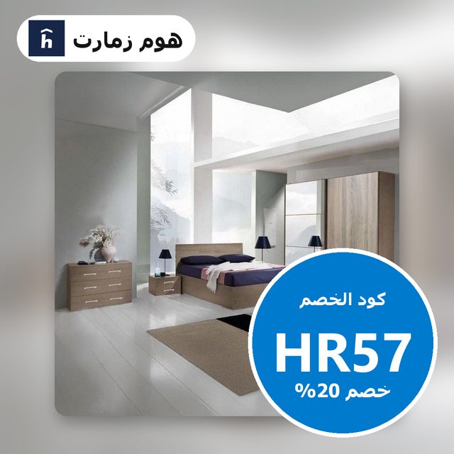 غرفة نوم خشب ام دى اف 4 قطع - بيج — Homzmart coupon code HR57 — كود خصم هوم زمارت HR57