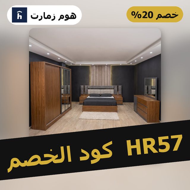 غرفة نوم خشب اتحاد أوروبي ورمادي بني - 5 قطع — Homzmart coupon code HR57 — كود خصم هوم زمارت HR57