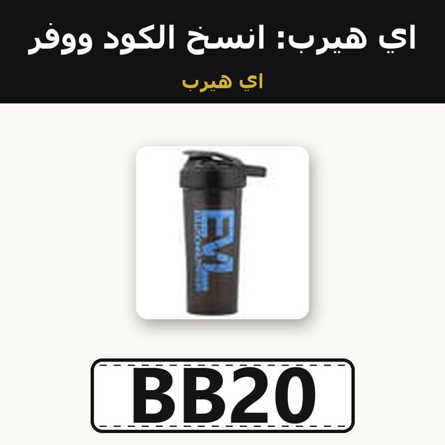 EVLution Nutrition, EVL Sport Shaker, Black, 27 oz — iHerb coupon code BB20 — كود خصم اي هيرب BB20